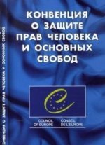 Конвенция о защите прав человека и основных свобод