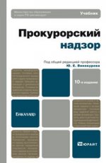 Прокурорский надзор 10-е изд., пер. и доп. учебник для бакалавров