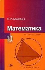 Математика: учебник для 10 кл. (базовый уровень). 4-е изд