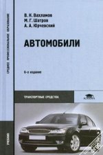 Автомобили: Теория и конструкция автомобиля и двигателя: учебник. 6-е изд., стер