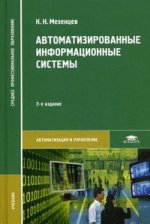 Автоматизированные информационные системы: Учебник. 2-е изд., стер