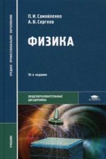 Физика (для нетехнических специальностей): учебник. 10-е изд., стер