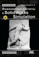 Инженерные расчеты в SolidWorks Simulation (+ DVD)