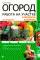 Огород. Работа на участке в вопросах и ответах. 4-е изд., перераб. и доп