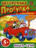 Книга-игра с наклейками. Загородная прогулка