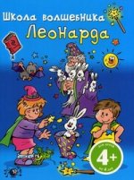 4+ Школа волшебника Леонарда (синяя)