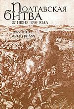Полтавская битва 27 июня 1709 года. Документы и материалы