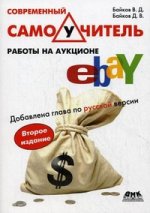 Современный самоучитель работы на аукционе eBAY. 2-е изд., доп
