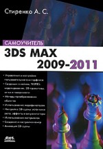 3ds Max 2009-2011. Самоучитель