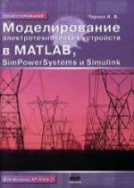 Моделирование электротехнических устройств в Matlab, SimPowerSystems и Simulin
