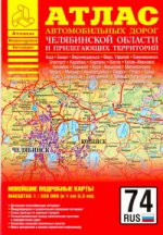 Атлас автомобильных дорог Челябинской области и прилегающих территорий