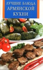 ИК(скр).Лучшие блюда армянской кухни