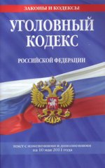 Уголовный кодекс Российской Федерации. Текст с изменениями и дополнениями на 10 мая 2011 года