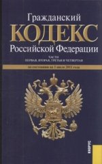 Гражданский кодекс Российской Федерации. Части первая, вторая, третья и четвертая: по состоянию на 01.07.11