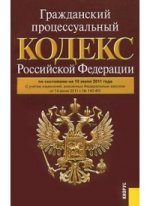 Гражданский процессуальный кодекс Российской Федерации: по состоянию  (на 10.07.11)