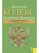 Земельный кодекс Российской Федерации: по состоянию (на 01.07.11)