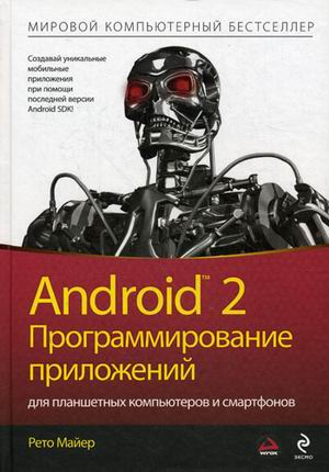 Android 2: Программирование приложений для планшетных компьютеров и смартфонов