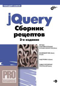 jQuery. Сборник рецептов (+ CD-ROM)