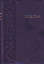 Библия (1113) 042PL,ред.1998г.синяя