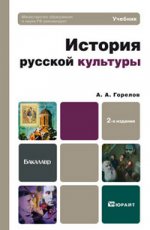 История русской культуры 2-е изд. учебник для бакалавров
