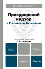 Прокурорский надзор в российской федерации. учебник для бакалавров