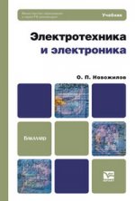 Электротехника и электроника. учебник для бакалавров