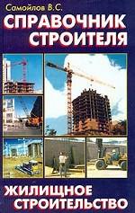 Справочник строителя