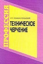 учебник по черчению для техникумов