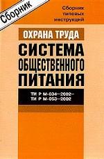 Межотраслевые типовые инструкции. ТИ РМ-034-053-2002 по охране труда для работников системы общественного питания