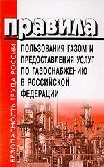 Правила пользования газом и предоставления услуг по газоснабжению в Российской Федерации