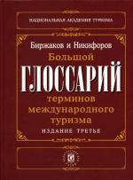 Большой глоссарий терминов международного туризма (англо-русский), 3-е изд, допол.и перераб