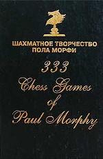 Шахматное творчество Пола Морфи = 333 Chess Games of Paul Morphy