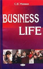 Business Life = Деловая жизнь: английские экономические тексты