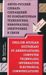 Англо-русский словарь сокращений по компьютерным технологиям, информатике, электронике и связи