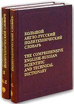 Большой англо-русский политехнический словарь