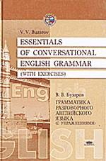 Essentials of Conversational English Grammar (with Exercises). Грамматика разговорного английского языка (с упражнениями)