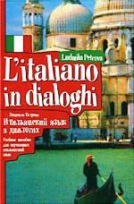 Итальянский язык в диалогах: учебное пособие для изучающих итальянский язык / L`italiano in dialoghi