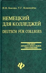 Немецкий язык для колледжей