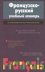 Французско-русский учебный словарь