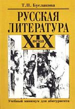 Русская литература XIX века. Учебный минимум для абитуриента