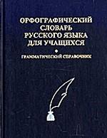 Орфографический словарь русского языка для учащихся