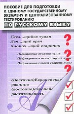 Пособие для подготовки к единому государственному экзамену и централизованному тестированию по русскому языку