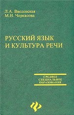 Русский язык и культура речи: учебное пособие для студентов ссузов. издание 4-е
