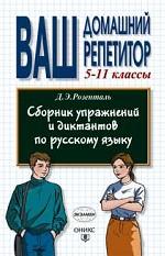 Сборник упражнений и диктантов по русскому языку. 5-11 классы