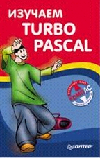 Изучаем Turbo Pascal