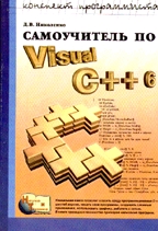 Самоучитель по Visual C++