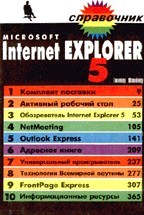 Internet Explorer 5. Справочник