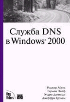 Служба DNS в Windows 2000