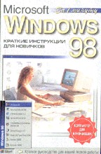 Windows 98. Краткие инструкции для новичков