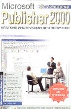 Publisher 2000. Краткие инструкции для новичков
